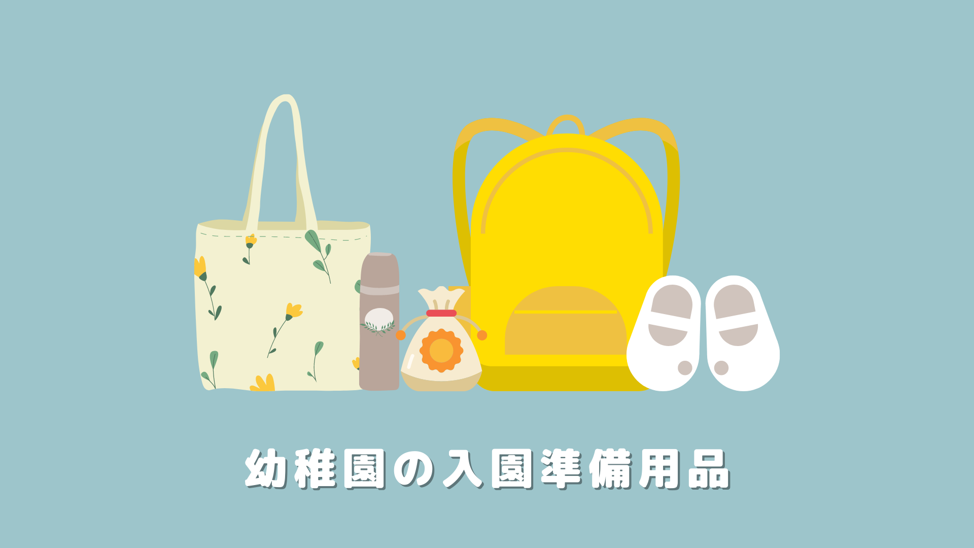 幼稚園入園準備の方必見！探す手間を省くおしゃれなお弁当袋や手提げバッグなどを紹介！ くるくるばっち。