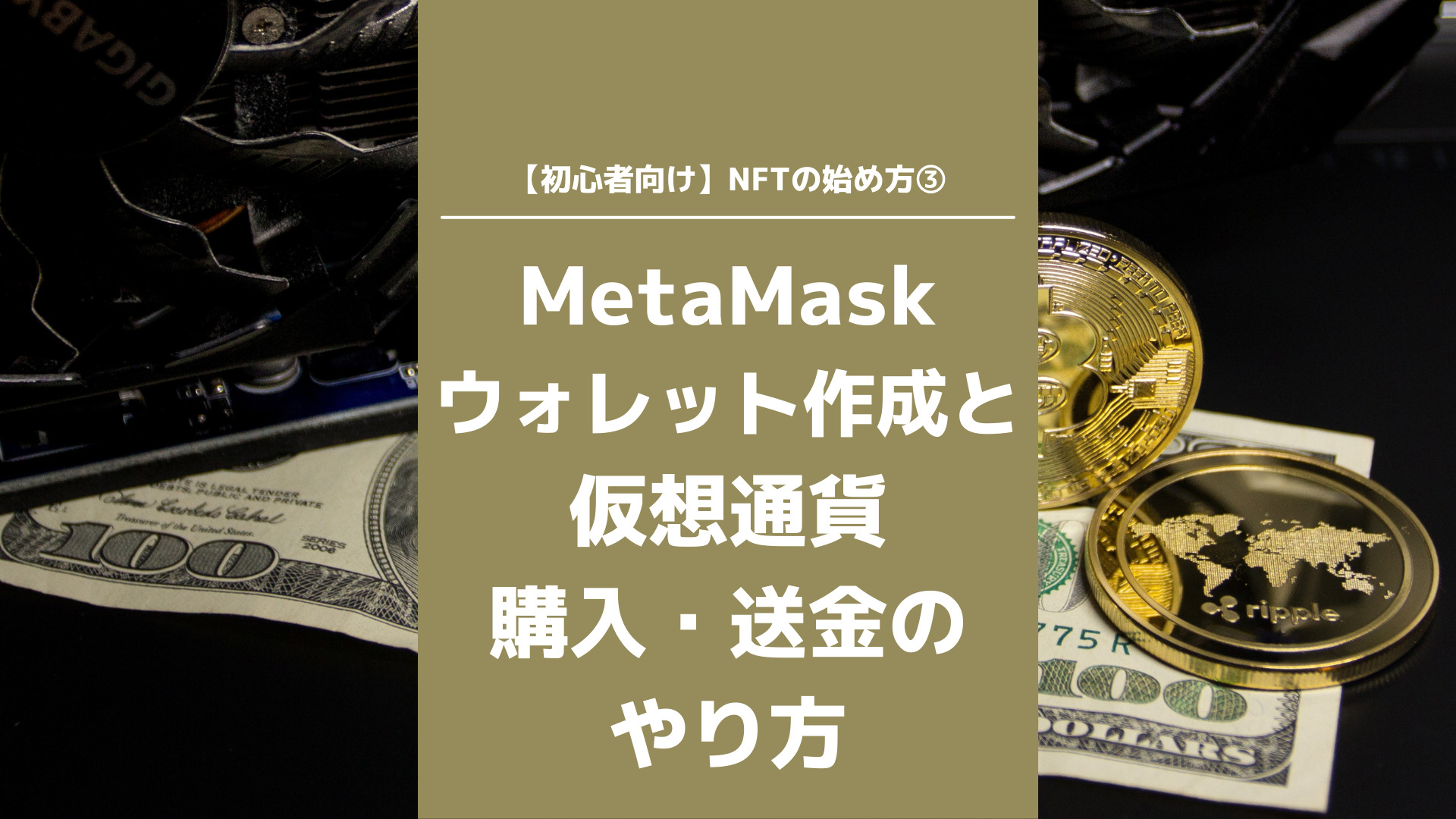 NFT初心者③】MetaMask（メタマスク）のウォレット作成と仮想通貨の購入・送金のやり方 - 子育て主婦のリアル体験情報life