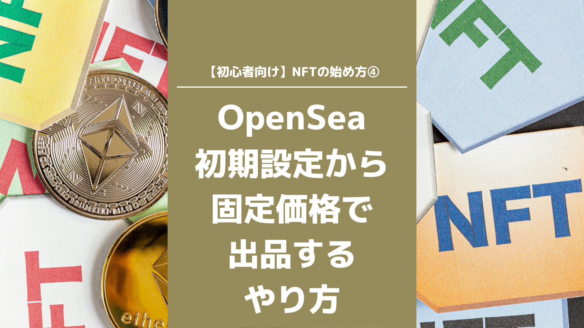 Nft初心者 Opensea オープンシー 初期設定からイラストを固定価格で出品するやり方 くるくるばっち